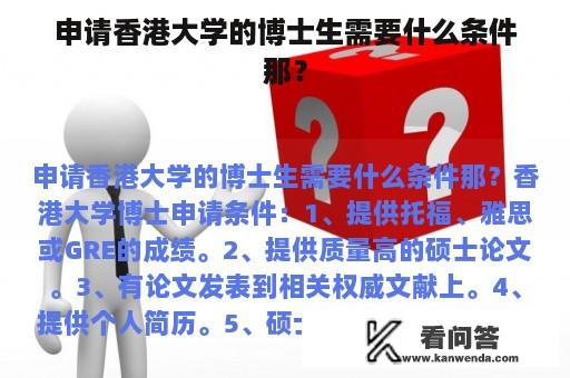 申请香港大学的博士生需要什么条件那？