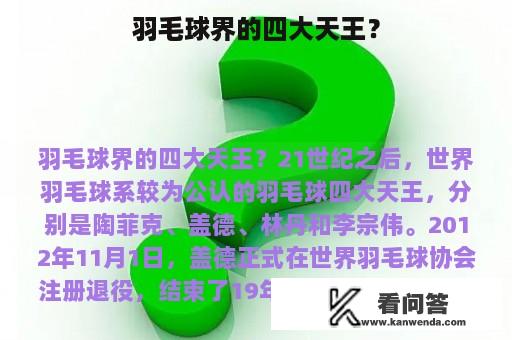 羽毛球界的四大天王？