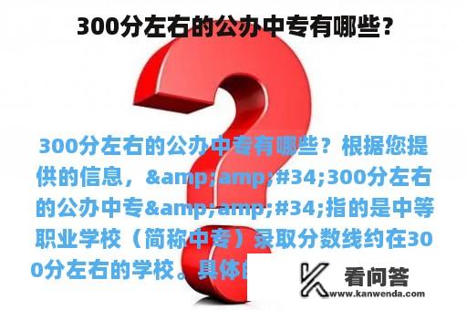 300分左右的公办中专有哪些？