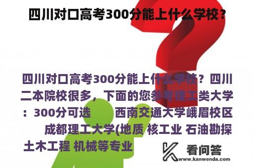 四川对口高考300分能上什么学校？