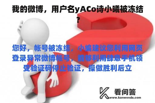 我的微博，用户名yACo诗小曦被冻结？