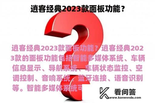 逍客经典2023款面板功能？