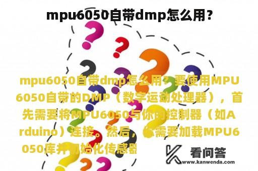 mpu6050自带dmp怎么用？