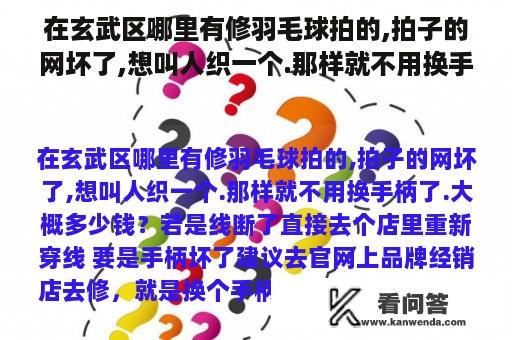 在玄武区哪里有修羽毛球拍的,拍子的网坏了,想叫人织一个.那样就不用换手柄了.大概多少钱？