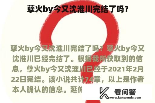 孽火by今又沈淮川完结了吗？