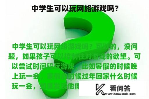 中学生可以玩网络游戏吗？