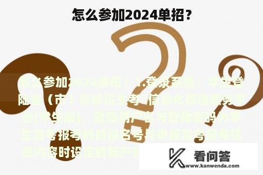 怎么参加2024单招？