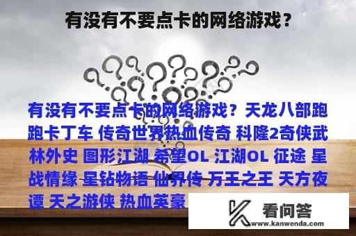 有没有不要点卡的网络游戏？