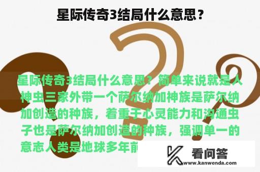 星际传奇3结局什么意思？