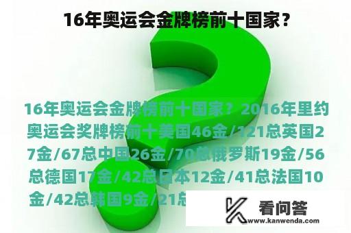 16年奥运会金牌榜前十国家？