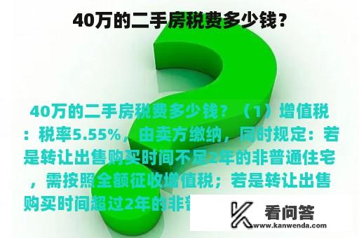 40万的二手房税费多少钱？