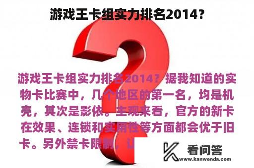 游戏王卡组实力排名2014？