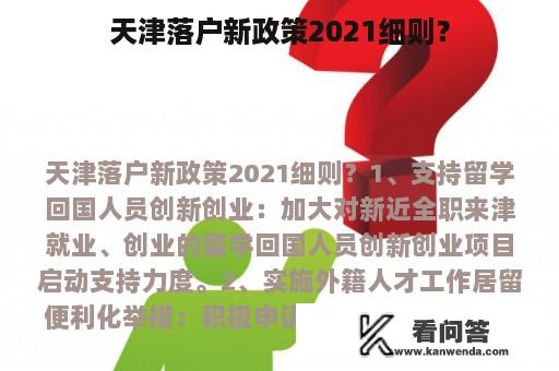 天津落户新政策2021细则？
