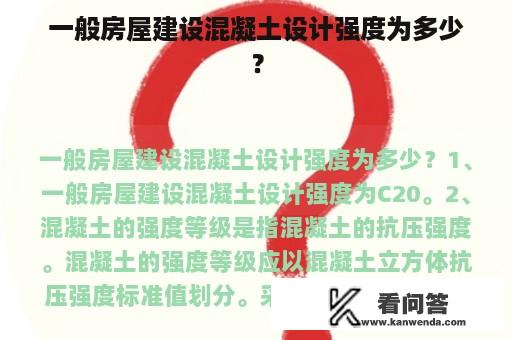 一般房屋建设混凝土设计强度为多少？