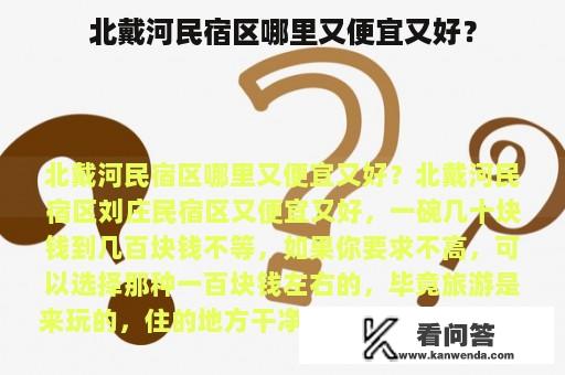 北戴河民宿区哪里又便宜又好？