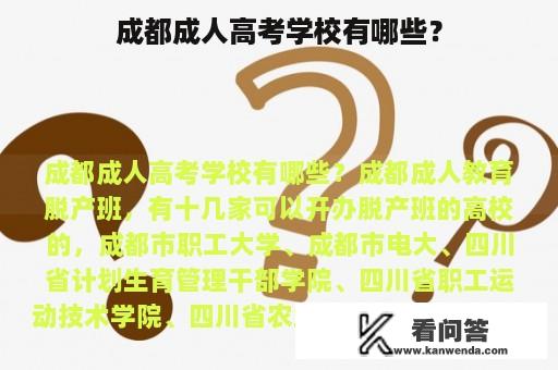 成都成人高考学校有哪些？