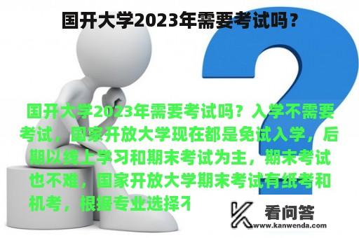 国开大学2023年需要考试吗？