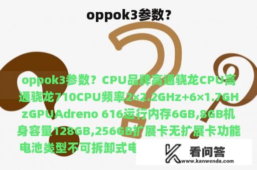 oppok3参数？