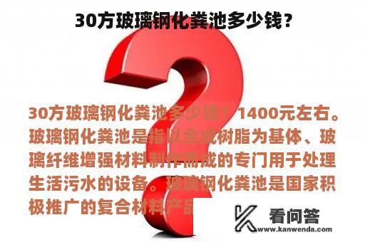 30方玻璃钢化粪池多少钱？