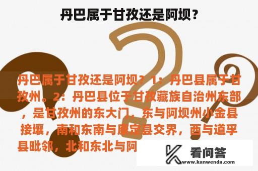 丹巴属于甘孜还是阿坝？