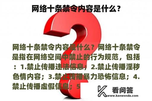 网络十条禁令内容是什么？