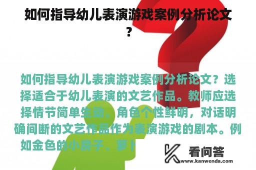 如何指导幼儿表演游戏案例分析论文？