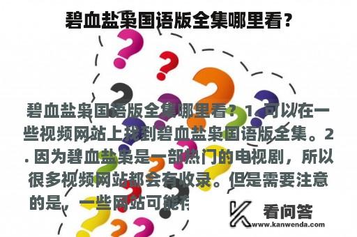 碧血盐枭国语版全集哪里看？