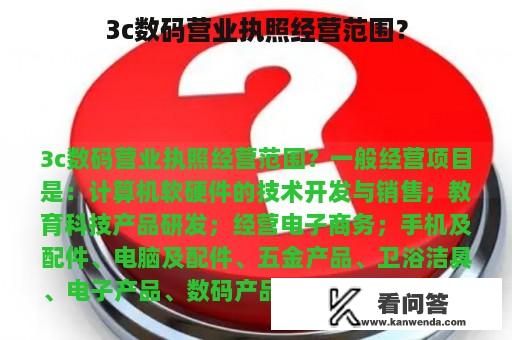 3c数码营业执照经营范围？