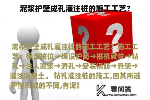 泥浆护壁成孔灌注桩的施工工艺？