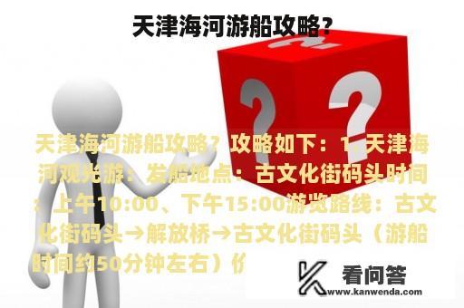 天津海河游船攻略？