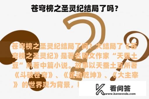 苍穹榜之圣灵纪结局了吗？