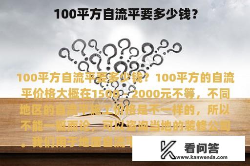 100平方自流平要多少钱？