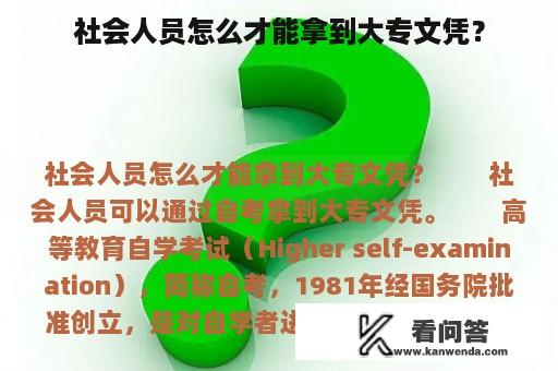 社会人员怎么才能拿到大专文凭？