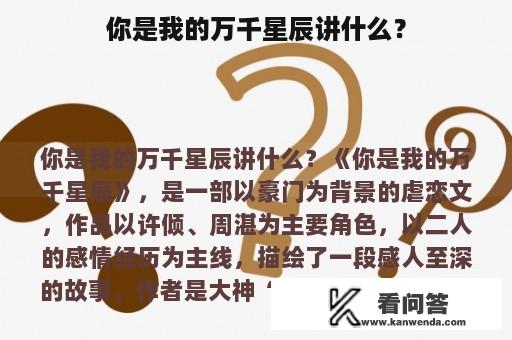 你是我的万千星辰讲什么？