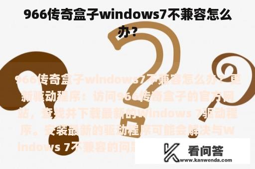 966传奇盒子windows7不兼容怎么办？