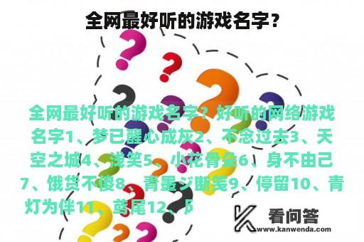 全网最好听的游戏名字？