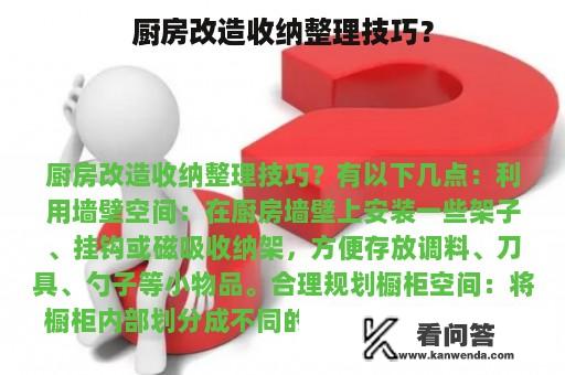 厨房改造收纳整理技巧？