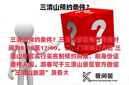 三清山预约条件？