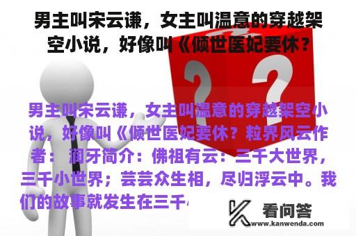 男主叫宋云谦，女主叫温意的穿越架空小说，好像叫《倾世医妃要休？