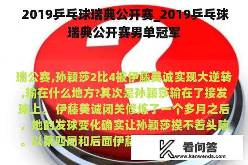  2019乒乓球瑞典公开赛_2019乒乓球瑞典公开赛男单冠军