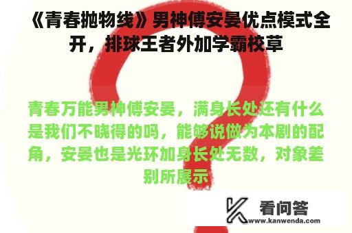 《青春抛物线》男神傅安晏优点模式全开，排球王者外加学霸校草