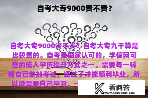 自考大专9000贵不贵？