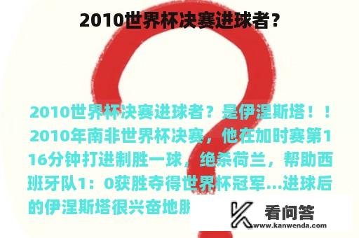 2010世界杯决赛进球者？