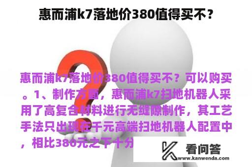 惠而浦k7落地价380值得买不？