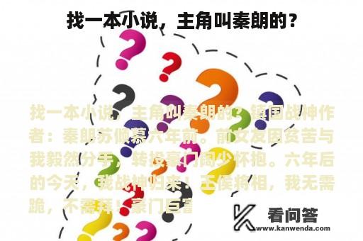 找一本小说，主角叫秦朗的？