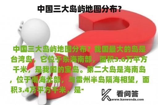 中国三大岛屿地图分布？