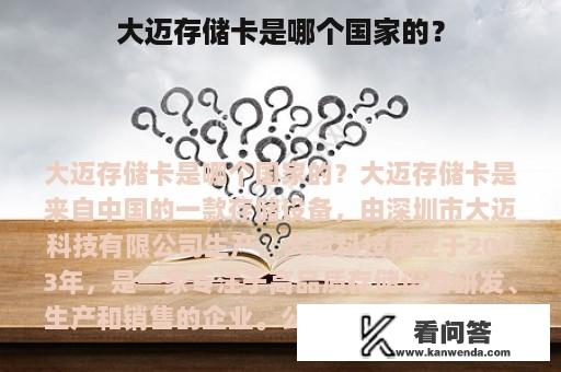 大迈存储卡是哪个国家的？