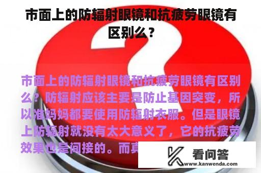 市面上的防辐射眼镜和抗疲劳眼镜有区别么？