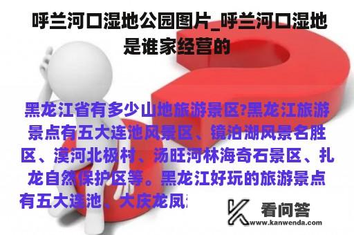  呼兰河口湿地公园图片_呼兰河口湿地是谁家经营的