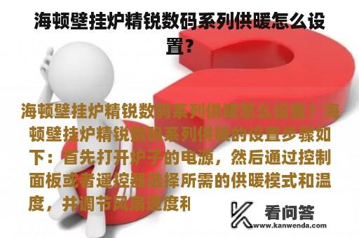 海顿壁挂炉精锐数码系列供暖怎么设置？